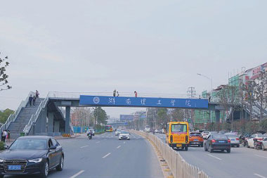湖南理工天桥